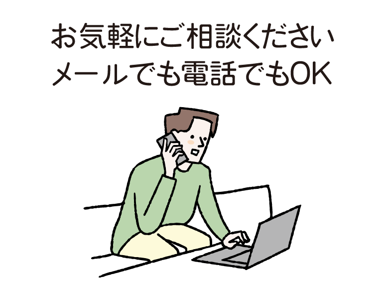 お気軽にご相談ください メールでも電話でもOK